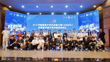 我校學(xué)子在中國(guó)國(guó)際大學(xué)生創(chuàng)新大賽（2025）甘肅省分賽再創(chuàng)佳績(jī) 創(chuàng)新引領(lǐng)，未來(lái)可期